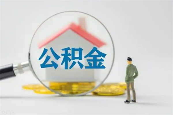 本溪代提公积金的条件2023（代提取公积金一般收费多少）